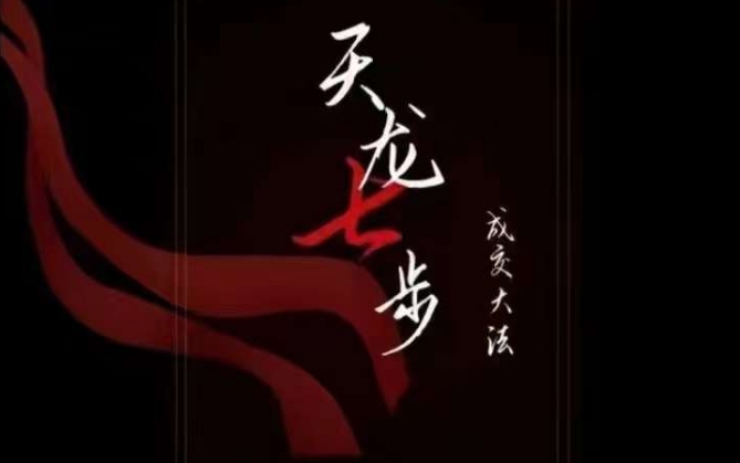 天龙七步－被动‬成交大法，21节了解成交底层逻辑被动收入【音频】-创业资源库
