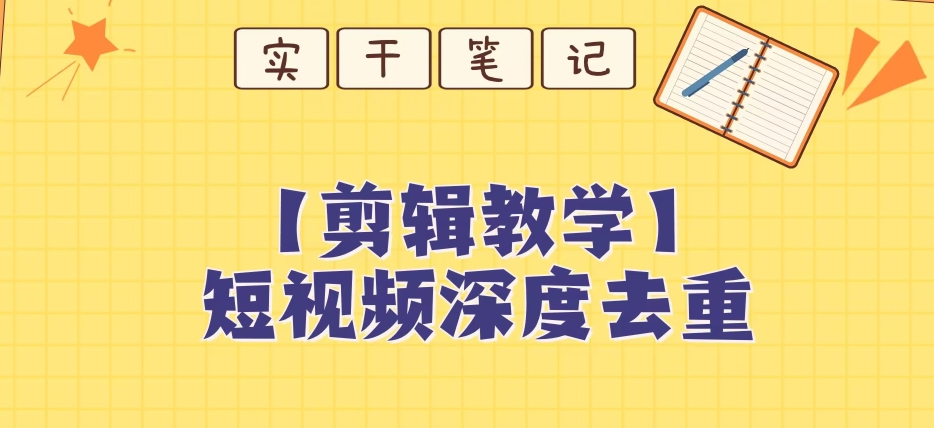 【保姆级教程】短视频搬运深度去重教程-创业资源库