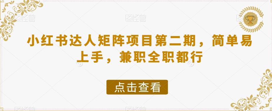 小红书达人矩阵项目第二期，简单易上手，兼职全职都行-创业资源库