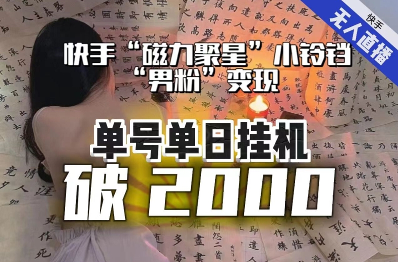 【日入破2000】快手无人直播不进人？“磁力聚星”没收益？不会卡屏、卡同城流量？最新课程会通通解决！-创业资源库