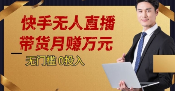2023蓝海项目，快手无人直播，单号月入5000起步【揭秘】-创业资源库