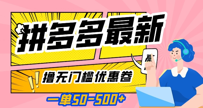 一单50—500加，拼多多最新撸无门槛优惠卷，目前亲测有效【揭秘】-创业资源库