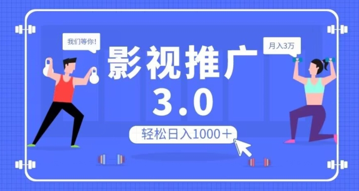 影视推广3.0，轻松无脑搬运，日入1000＋，可批量操作放大收益【揭秘】-创业资源库