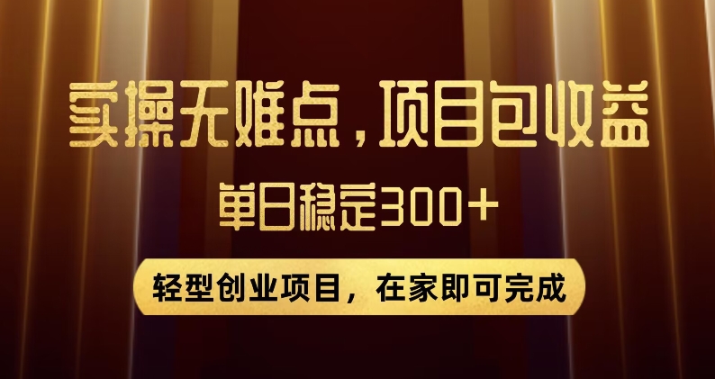 王炸项目！无门槛优惠券，单号日入300+，无需经验直接上手【揭秘】-创业资源库