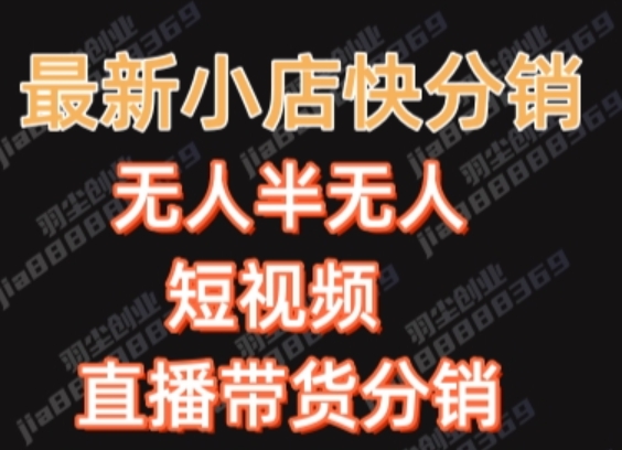 最新收费2680元快手一键搬运短视频矩阵带货赚佣金月入万起【揭秘】-创业资源库