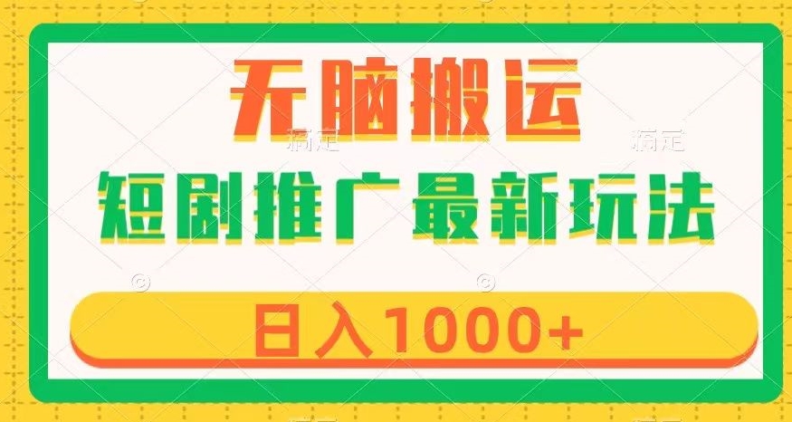 短剧推广最新玩法，六种变现方式任你选择，无脑搬运，几分钟一个作品，日入1000+【揭秘】-创业资源库