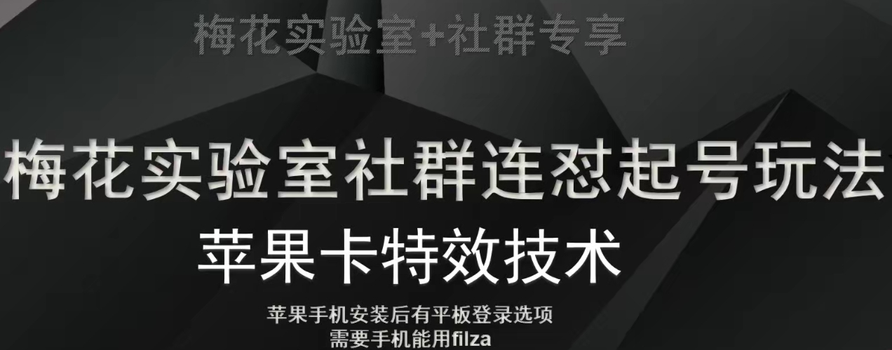 梅花实验室社群视频号连怼起号玩法，最新苹果卡特效技术-创业资源库