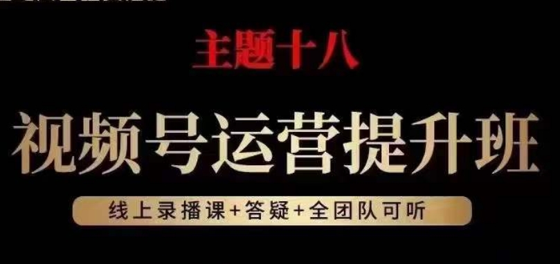 视频号运营提升班，从底层逻辑讲，2023年最佳流量红利！-创业资源库