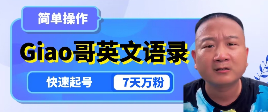 云天Giao哥英文语录变现，简单操作，快速起号，7天万粉-创业资源库