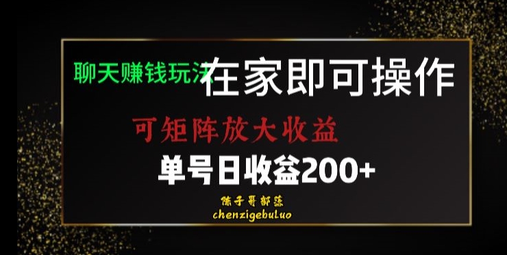 靠聊天赚钱，在家就能做，可矩阵放大收益，单号日利润200+美滋滋【揭秘】-创业资源库