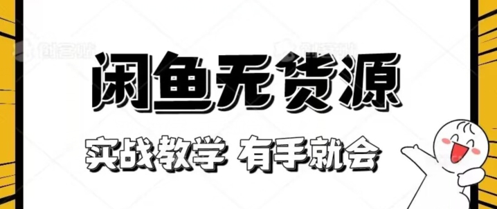 新手必看！实战闲鱼教程，看完有手就会做闲鱼无货源！【揭秘】-创业资源库