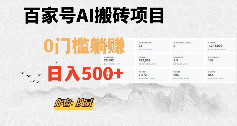 百家号ai无门槛搬砖掘金项目，日入500+（附官方脚本及指令）【揭秘】-创业资源库