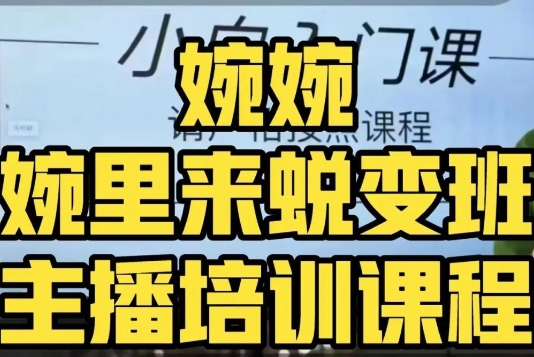 婉婉·婉里来蜕变班（主播课）全方位理解底层逻辑并灵活运用-创业资源库
