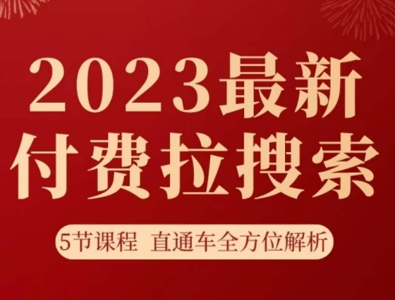 淘系2023最新付费拉搜索实操打法，​5节课程直通车全方位解析-创业资源库