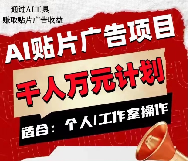 AI贴片广告项目，单人日收益300–1000,工作室矩阵操作收益更高-创业资源库
