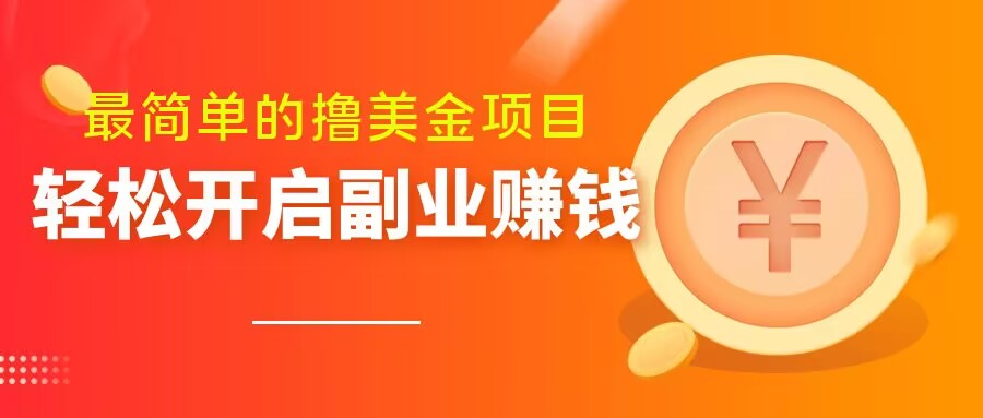 最简单无脑的撸美金项目，操作简单会打字就行，迅速上车【揭秘】-创业资源库