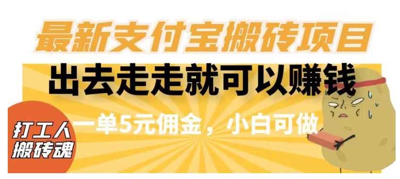 闲得无聊出去走走就可以赚钱，最新支付宝搬砖项目，一单5元佣金，小白可做【揭秘】-创业资源库