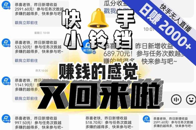 【无人直播】单号日入2000+，可矩阵、可放大，快手无人直播小铃铛，让狂赚的感觉又回来了！-创业资源库