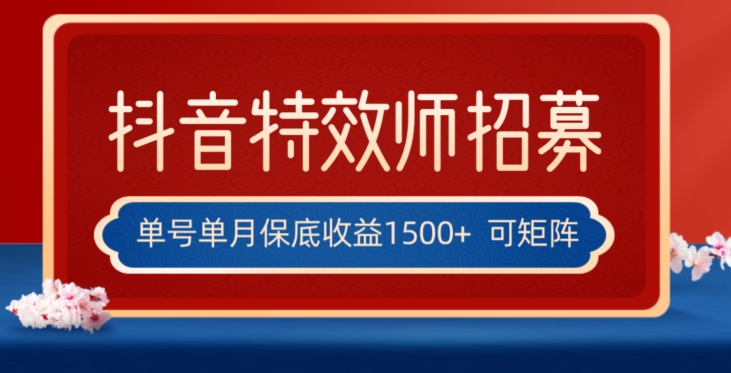 全网首发抖音特效师最新玩法，单号保底收益1500+，可多账号操作，每天操作十分钟【揭秘】-创业资源库