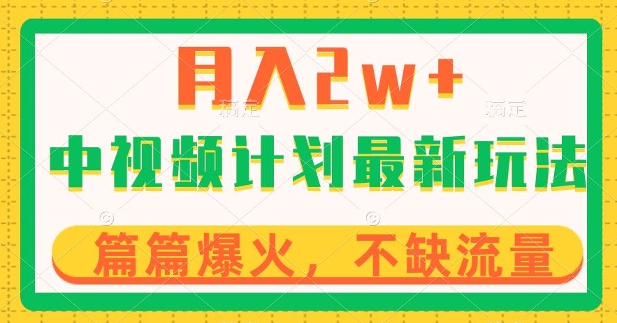 中视频计划全新玩法，月入2w+，收益稳定，几分钟一个作品，小白也可入局【揭秘】-创业资源库