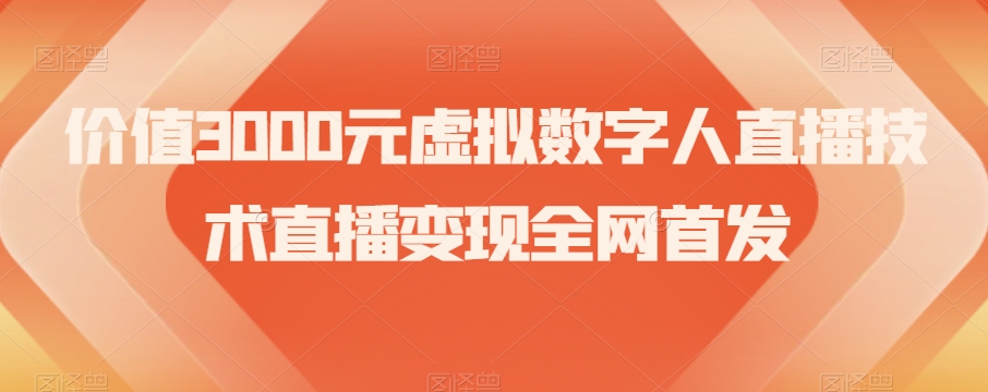 价值3000元虚拟数字人直播技术直播变现全网首发【揭秘】-创业资源库
