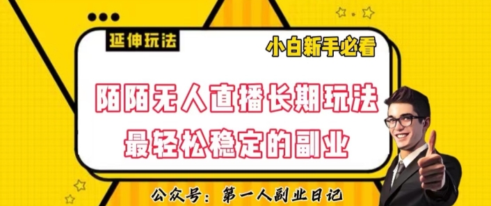 陌陌无人直播长期玩法，轻松稳定的副业【揭秘】-创业资源库