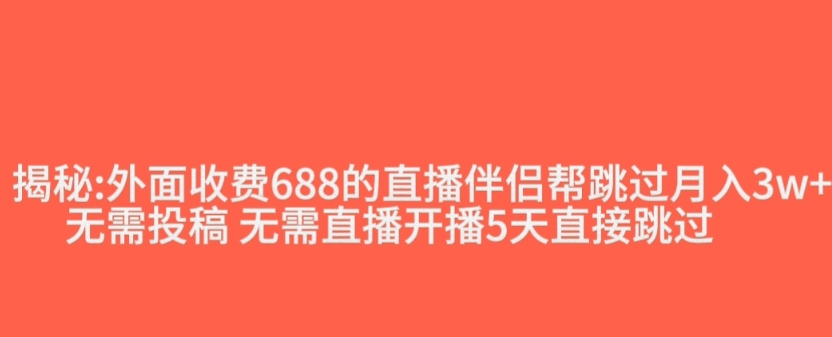 外面收费688的抖音直播伴侣新规则跳过投稿或开播指标-创业资源库