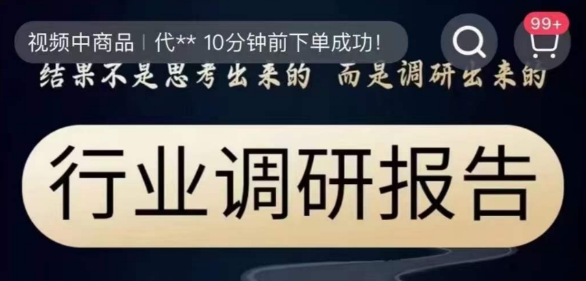 行业调研报告，结果不是思考出来的而是调研出来的-创业资源库
