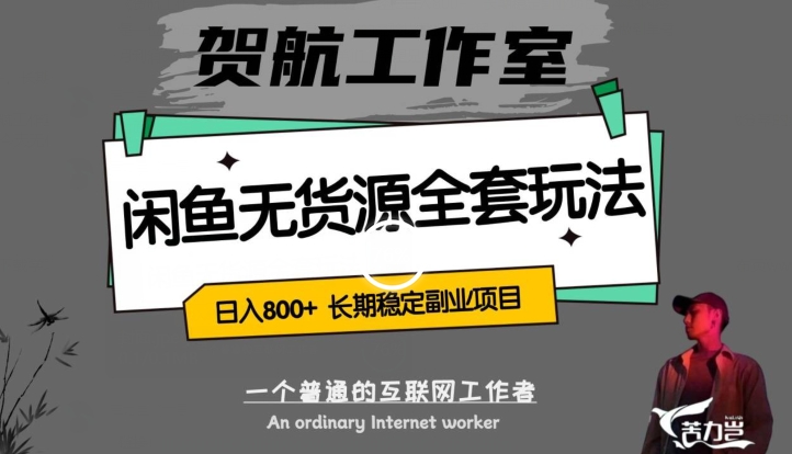 闲鱼无货源全套详细玩法，轻松日入800+，长期稳定副业项目【揭秘】-创业资源库