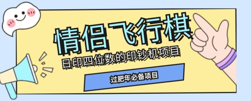 全网首发价值998情侣飞行棋项目，多种玩法轻松变现【详细拆解】-创业资源库