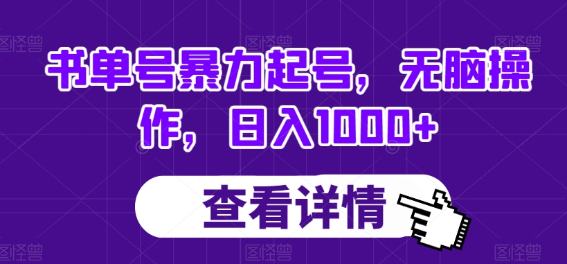 书单号暴力起号，无脑操作，日入1000+【揭秘】-创业资源库