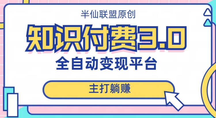 全自动知识付费平台赚钱项目3.0，主打躺赚【揭秘】-创业资源库