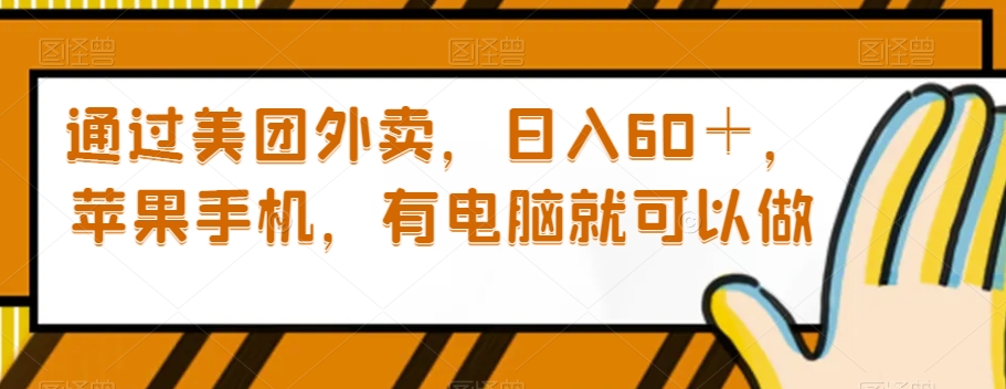 通过美团外卖，日入60＋，苹果手机，有电脑就可以做【揭秘】-创业资源库