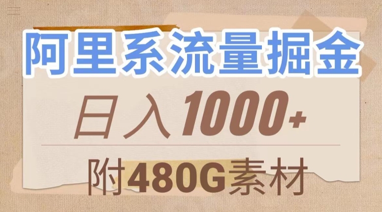 阿里系流量掘金，几分钟一个作品，无脑搬运，日入1000+（附480G素材）【揭秘】-创业资源库