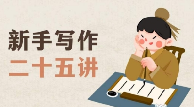 新手写作二十五讲，教授写作窍门，写作方法等，让新手从零到一真正学会写作【文档】-创业资源库