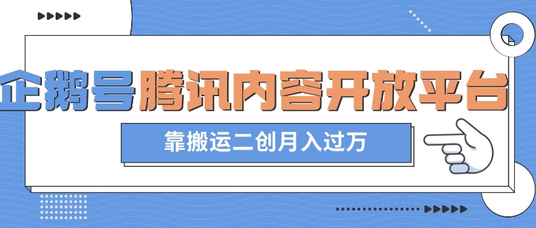 最新蓝海项目，企鹅号腾讯内容开放平台项目，靠搬运二创月入过万【揭秘】-创业资源库