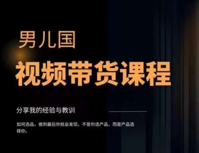 男儿国·视频带货课程，视频带货是才‬最赚钱、最值得长期去做的方向，没有之一，变现简单直接-创业资源库