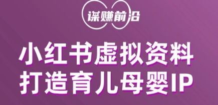 小红书虚拟资料项目，打造育儿母婴IP，多种变现方式-创业资源库