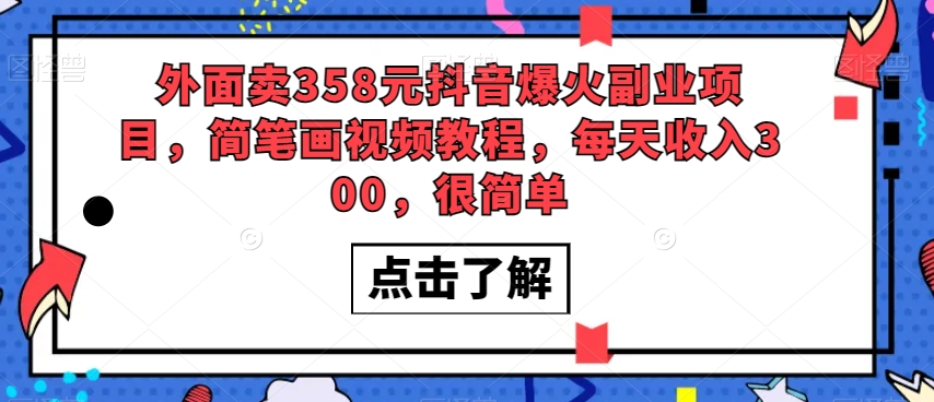 外面卖358元抖音爆火副业项目，简笔画视频教程，每天收入300，很简单-创业资源库