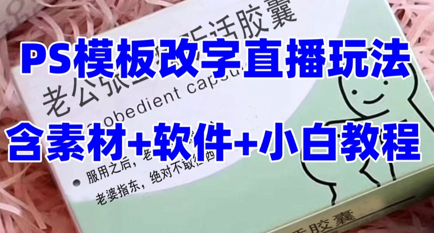 最新直播【老公听话药盒】礼物收割机抖音模板定制类直播玩法，PS模板改字直播玩法-创业资源库