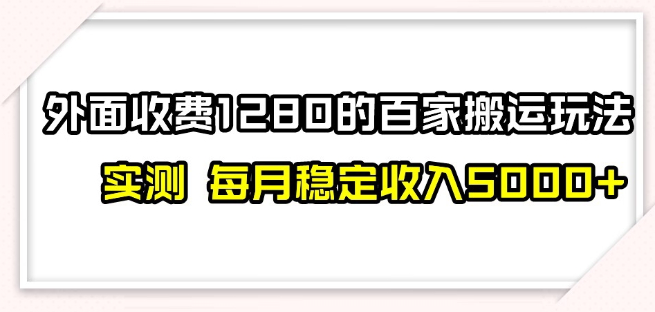 百家号搬运新玩法，实测不封号不禁言，日入300+【揭秘】-创业资源库