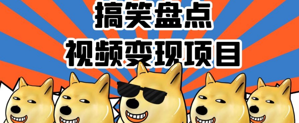 搞笑盘点视频变现项目，多平台收益，操作简单，小白二次创作月入过万【揭秘】-创业资源库