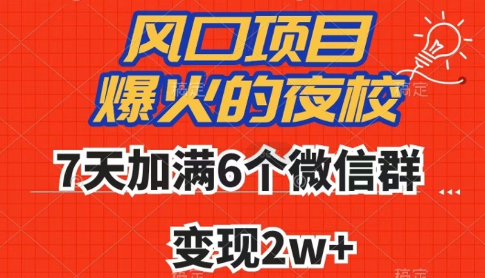 全网首发，爆火的夜校，7天加满6个微信群，变现2w+【揭秘】-创业资源库