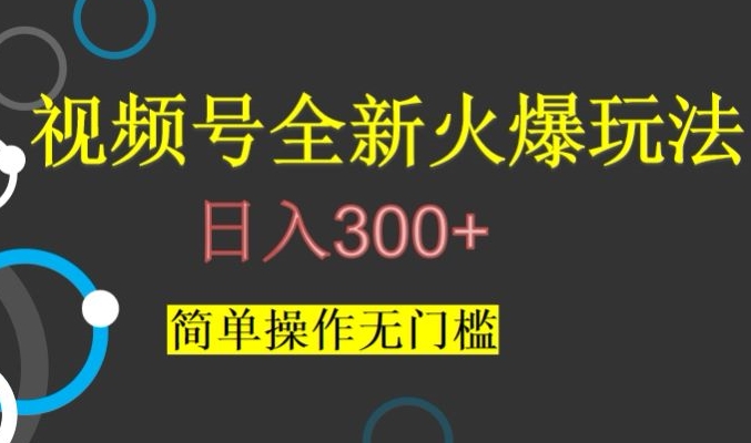 视频号最新爆火玩法，日入300+，简单操作无门槛【揭秘】-创业资源库
