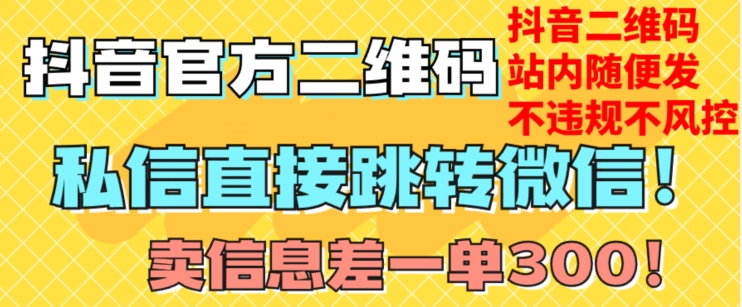 价值3000的技术！抖音二维码直跳微信！站内无限发不违规！-创业资源库