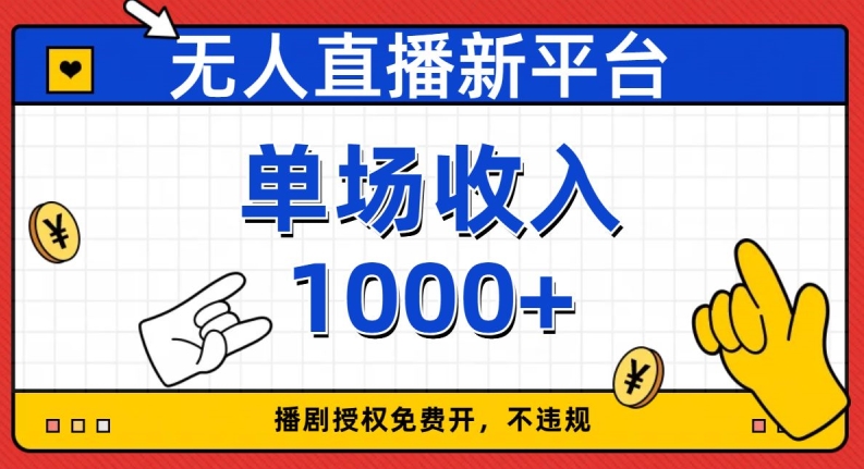 无人直播新平台，免费开授权，不违规，单场收入1000+【揭秘】-创业资源库
