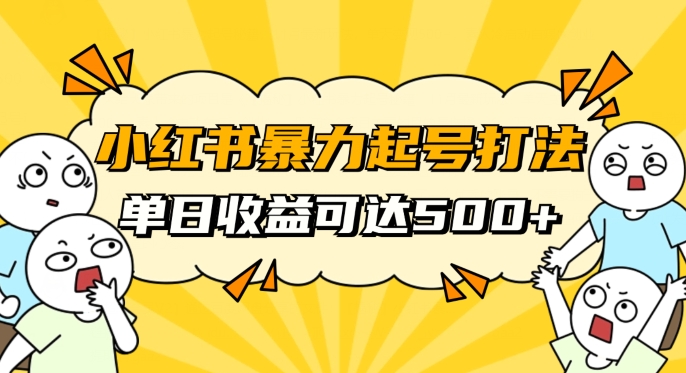 小红书暴力起号秘籍，11月最新玩法，单天变现500+，素人冷启动自媒体创业【揭秘】-创业资源库