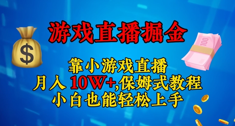 靠小游戏直播，日入3000+，保姆式教程，小白也能轻松上手【揭秘】-创业资源库