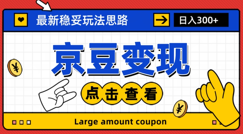 最新思路京豆变现玩法，课程详细易懂，小白可上手操作【揭秘】-创业资源库