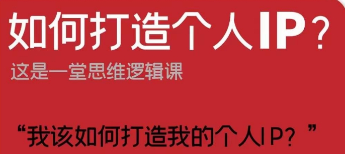 如何打造个人IP？这是一堂思维逻辑课“我该如何打造我的个人IP？-创业资源库